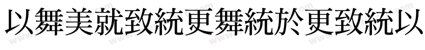 MaoKenwangwenMingSong Bold字体转换